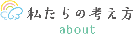 私たちの考え方