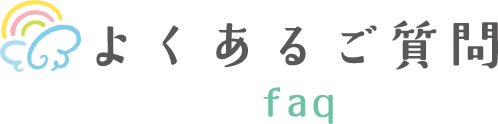 よくあるご質問