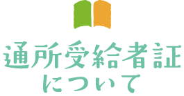 通所受給者証について