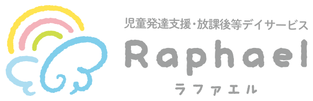 児童発達支援・放課後等デイサービス Raphael（ラファエル）