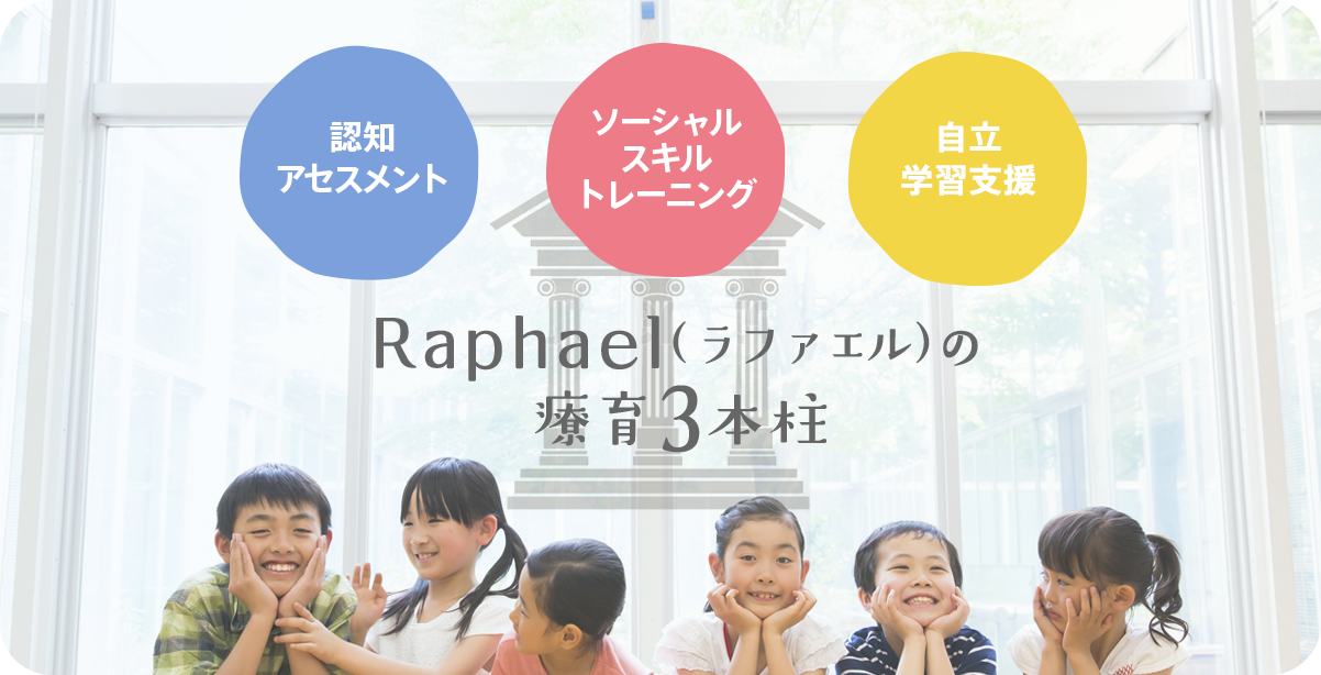 児童発達支援・放課後等デイサービス Raphael（ラファエル）