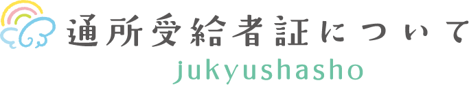 通所受給者証について